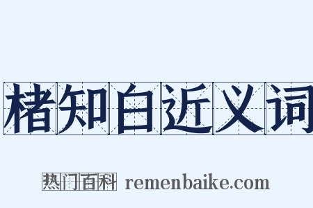 楮知白近义词是什么意思的图片